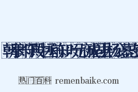朝奉郎守殿中丞前知兴元府成固县杨公墓志铭是什么意思的图片